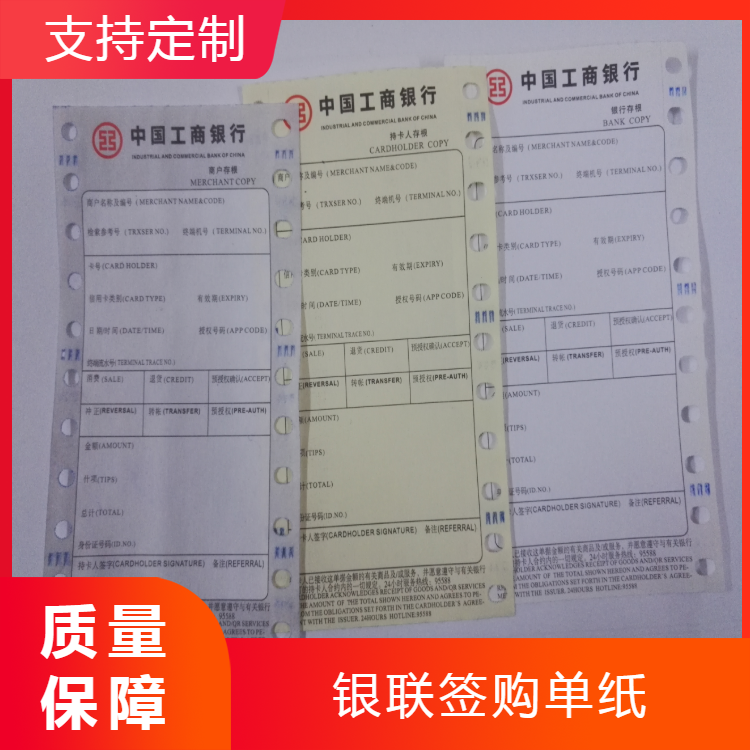  供應(yīng)兩聯(lián)簡體版簽購單印刷銀聯(lián)紙印刷／銀聯(lián)紙簽購單印刷