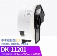 供應(yīng) brother熱敏標簽機帶DK-11201 DK連續(xù)標簽色帶