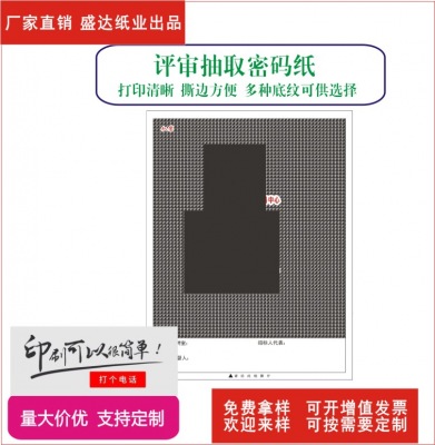供應(yīng)專家抽取密碼紙02 