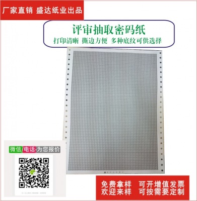 供應(yīng)專(zhuān)家抽取密碼紙01 
