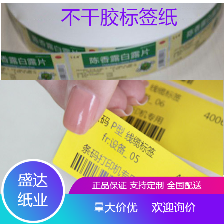 專業(yè)生產不干膠食品商標產品標簽卷筒不干膠酒標 專業(yè)生產,不干膠,食品,商標,產品,標簽,卷筒