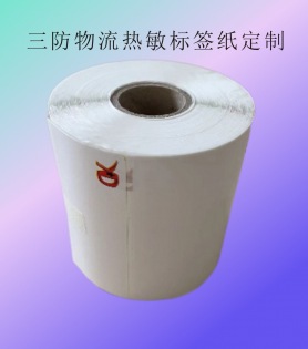 定制便攜式物流快遞三防熱敏標(biāo)簽紙、定制條碼打印貼紙物流快遞打印紙印刷 廠家,直銷,強(qiáng)粘,熱敏,打印紙